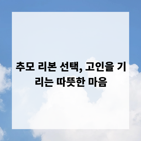 추모 리본 선택, 고인을 기리는 따뜻한 마음