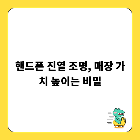 핸드폰 진열 조명, 매장 가치 높이는 비밀