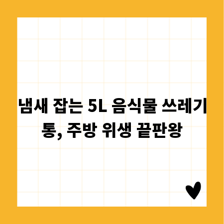 냄새 잡는 5L 음식물 쓰레기통, 주방 위생 끝판왕
