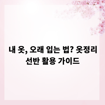 내 옷, 오래 입는 법? 옷정리선반 활용 가이드