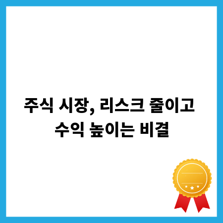 주식 시장, 리스크 줄이고 수익 높이는 비결