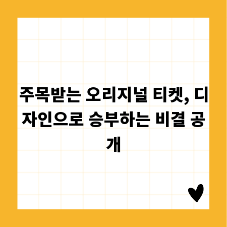 주목받는 오리지널 티켓, 디자인으로 승부하는 비결 공개