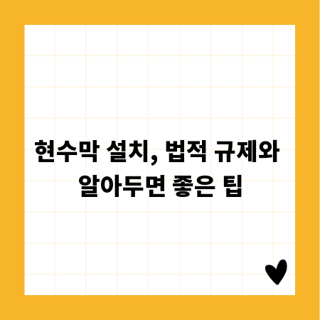 현수막 설치, 법적 규제와 알아두면 좋은 팁