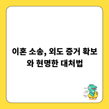 이혼 소송, 외도 증거 확보와 현명한 대처법