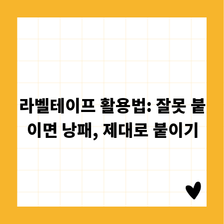 라벨테이프 활용법: 잘못 붙이면 낭패, 제대로 붙이기