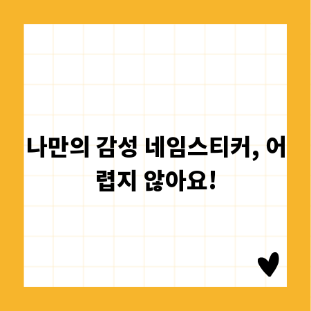 나만의 감성 네임스티커, 어렵지 않아요!