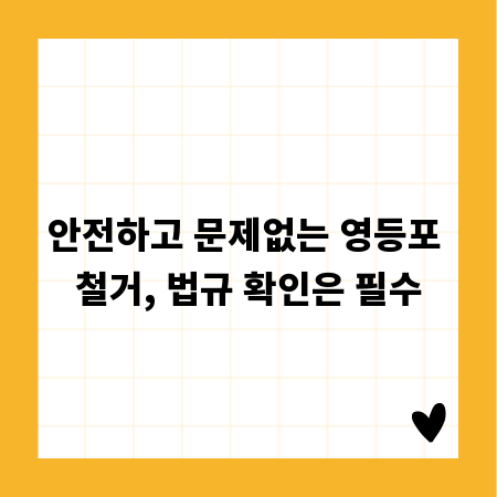 안전하고 문제없는 영등포 철거, 법규 확인은 필수
