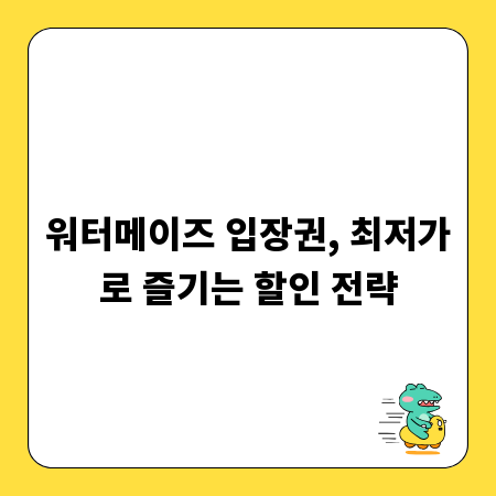 워터메이즈 입장권, 최저가로 즐기는 할인 전략