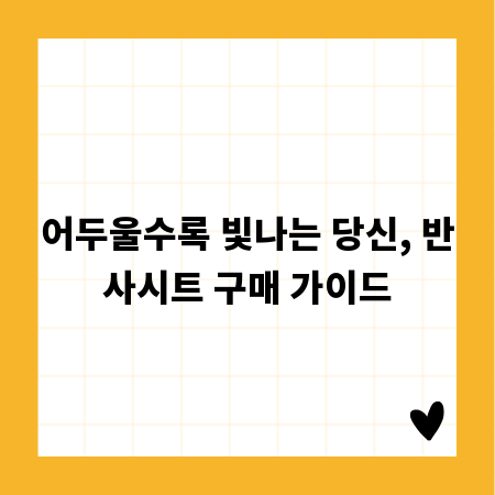 어두울수록 빛나는 당신, 반사시트 구매 가이드