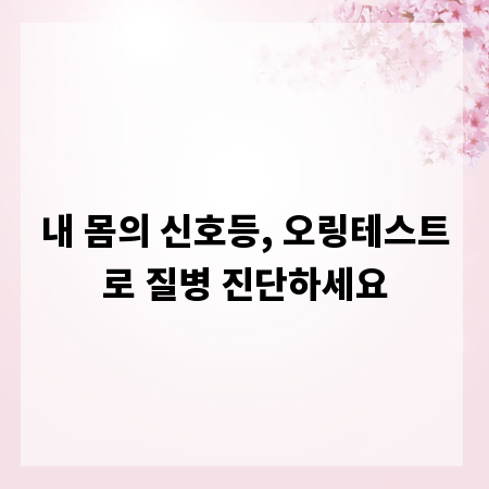 내 몸의 신호등, 오링테스트로 질병 진단하세요