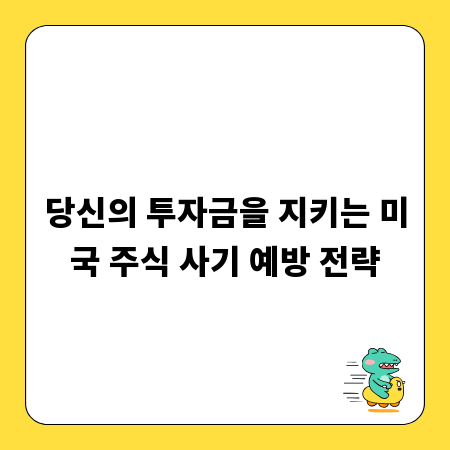 당신의 투자금을 지키는 미국 주식 사기 예방 전략