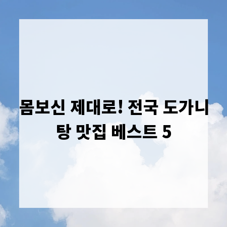 몸보신 제대로! 전국 도가니탕 맛집 베스트 5