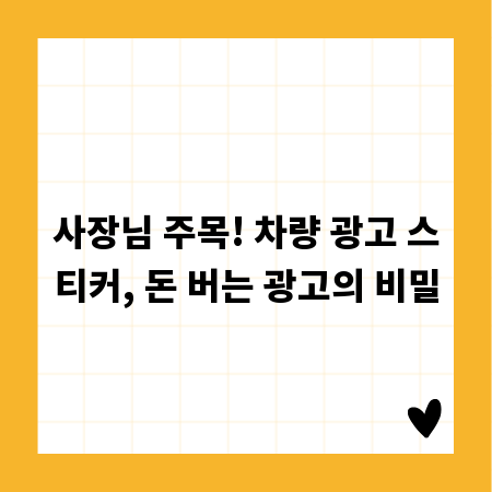 사장님 주목! 차량 광고 스티커, 돈 버는 광고의 비밀