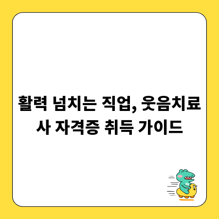 활력 넘치는 직업, 웃음치료사 자격증 취득 가이드