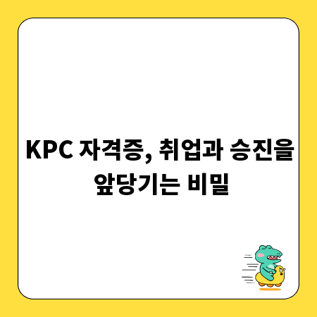 KPC 자격증, 취업과 승진을 앞당기는 비밀