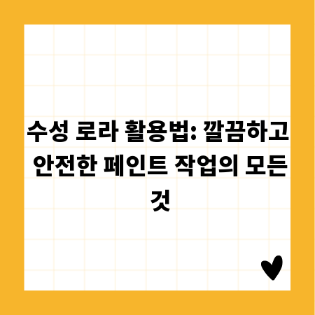 수성 로라 활용법: 깔끔하고 안전한 페인트 작업의 모든 것