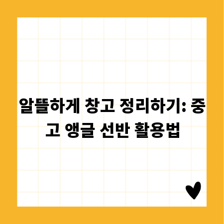 알뜰하게 창고 정리하기: 중고 앵글 선반 활용법