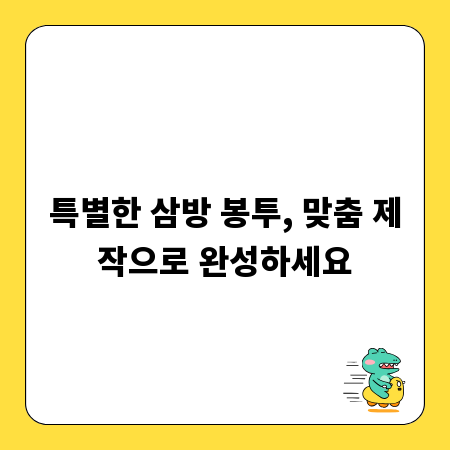 특별한 삼방 봉투, 맞춤 제작으로 완성하세요