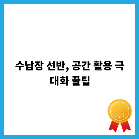 수납장 선반, 공간 활용 극대화 꿀팁