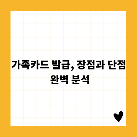 가족카드 발급, 장점과 단점 완벽 분석