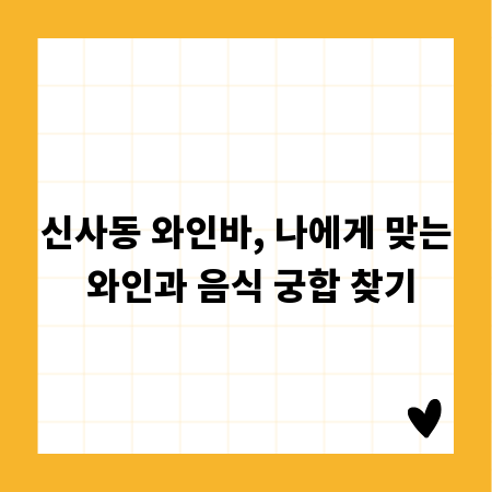 신사동 와인바, 나에게 맞는 와인과 음식 궁합 찾기
