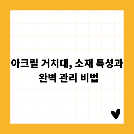 아크릴 거치대, 소재 특성과 완벽 관리 비법