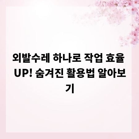 외발수레 하나로 작업 효율 UP! 숨겨진 활용법 알아보기