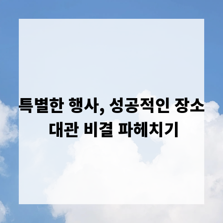특별한 행사, 성공적인 장소 대관 비결 파헤치기