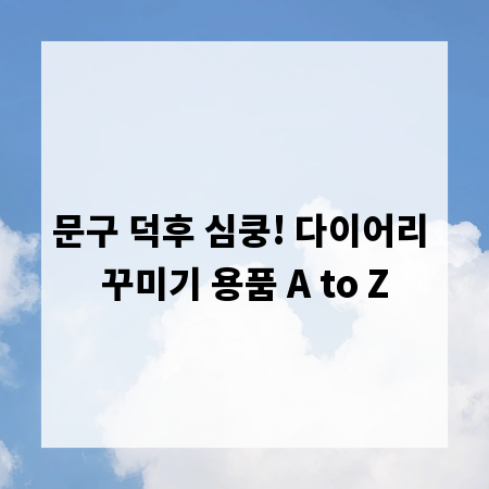문구 덕후 심쿵! 다이어리 꾸미기 용품 A to Z