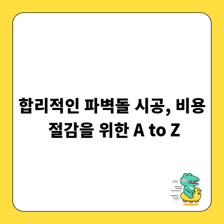 합리적인 파벽돌 시공, 비용 절감을 위한 A to Z