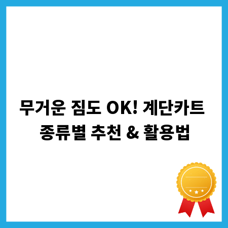 무거운 짐도 OK! 계단카트 종류별 추천 & 활용법