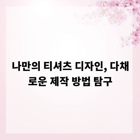 나만의 티셔츠 디자인, 다채로운 제작 방법 탐구