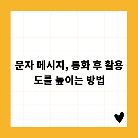 문자 메시지, 통화 후 활용도를 높이는 방법
