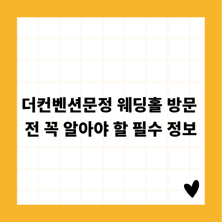 더컨벤션문정 웨딩홀 방문 전 꼭 알아야 할 필수 정보