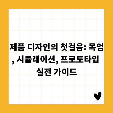 제품 디자인의 첫걸음: 목업, 시뮬레이션, 프로토타입 실전 가이드