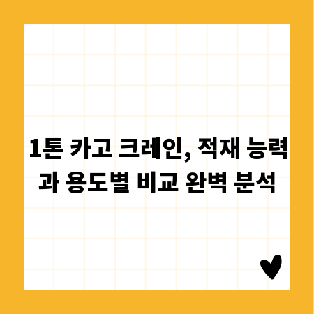 1톤 카고 크레인, 적재 능력과 용도별 비교 완벽 분석