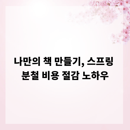 나만의 책 만들기, 스프링 분철 비용 절감 노하우