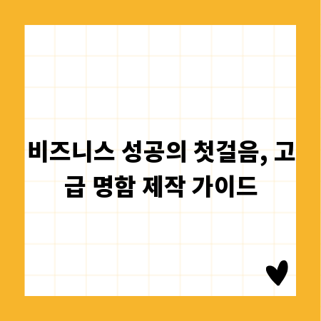 비즈니스 성공의 첫걸음, 고급 명함 제작 가이드