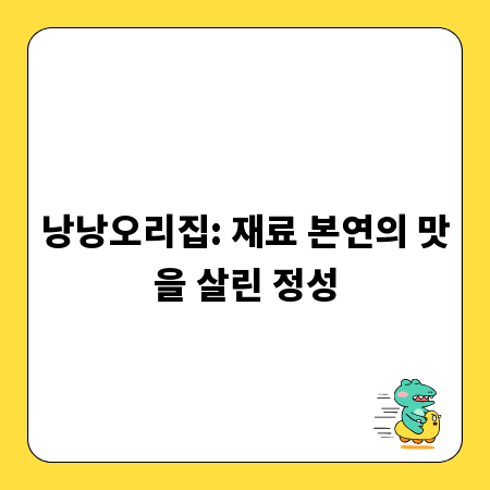 낭낭오리집: 재료 본연의 맛을 살린 정성