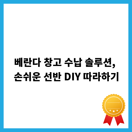 베란다 창고 수납 솔루션, 손쉬운 선반 DIY 따라하기