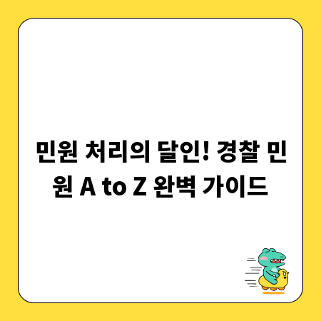 민원 처리의 달인! 경찰 민원 A to Z 완벽 가이드