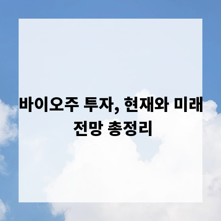 바이오주 투자, 현재와 미래 전망 총정리
