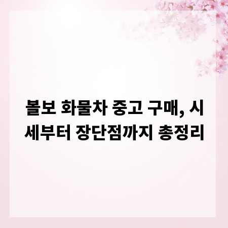 볼보 화물차 중고 구매, 시세부터 장단점까지 총정리