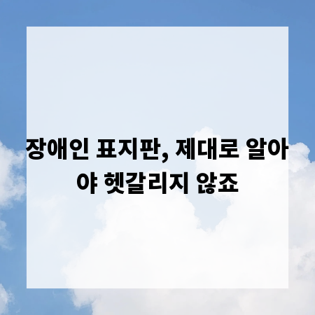 장애인 표지판, 제대로 알아야 헷갈리지 않죠