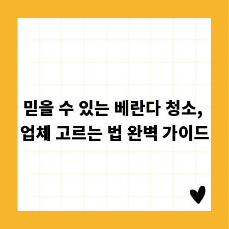 믿을 수 있는 베란다 청소, 업체 고르는 법 완벽 가이드