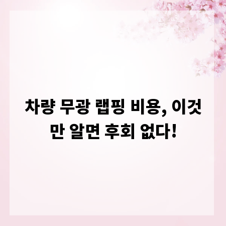 차량 무광 랩핑 비용, 이것만 알면 후회 없다!