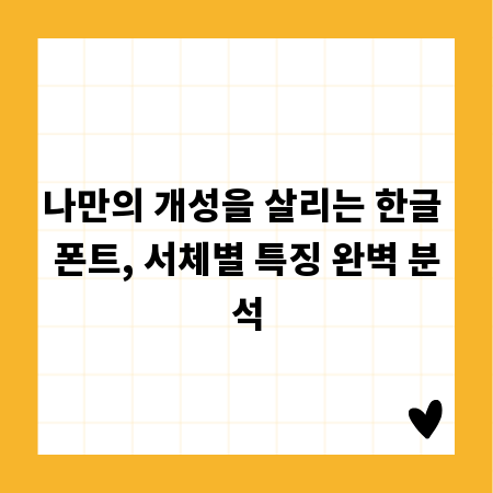 나만의 개성을 살리는 한글 폰트, 서체별 특징 완벽 분석