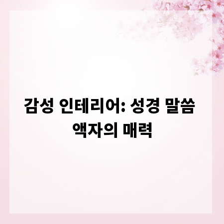 감성 인테리어: 성경 말씀 액자의 매력