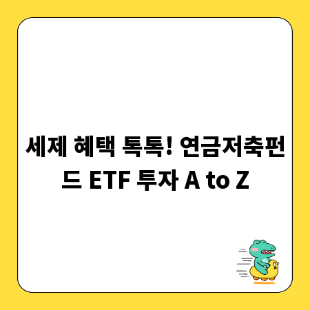 세제 혜택 톡톡! 연금저축펀드 ETF 투자 A to Z