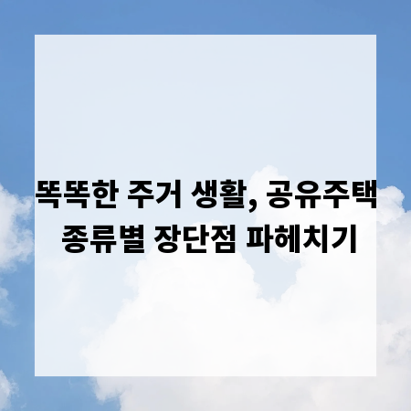 똑똑한 주거 생활, 공유주택 종류별 장단점 파헤치기